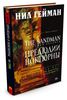 Н. Гейман The Sandman. Песочный человек. Книга 1. Прелюдии и ноктюрны, издательство Азбука