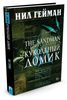 Н. Гейман The Sandman. Песочный человек. Книга 2. Кукольный домик, издательство Азбука