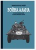 книга Война Алана