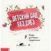 Детский сад без слёз