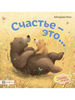 Счастье - это...