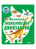 Большая энциклопедия динозавров