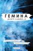 Gemina