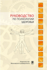 Руководство по психологии здоровья