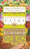 "Кулинарная наука, или Научная кулинария" Федор Сокирянский, Илья Лазерсон