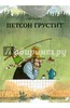 Нурдквист Свен, "Петсон и Финдус"