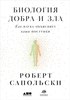 «Биология добра и зла» Роберт Сапольски