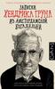 Хендрик Грун: Записки Хендрика Груна из амстердамской богадельни