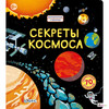 Книга Секреты космоса