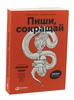 Книга «Пиши, сокращай»