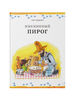 Именинный пирог