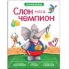 Слон наш чемпион