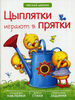 Цыплятки играют в прятки