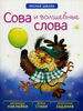 Сова и волшебные слова