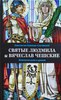 Конст. Ковалев-Случевский "Святые Людмила и Вячеслав Чешские. Жизнеописание и деяния"