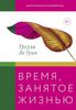 книга: Гуин Ле: Время, занятое жизнью. Размышления волшебницы Земноморья