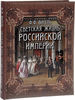 Вигель. Светская жизнь Российской империи.