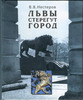 Львы стерегут город | Нестеров Вячеслав Владимирович