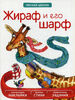Жираф и его шарф