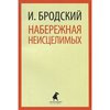 "Набережная Неисцелимых" Иосиф Бродский