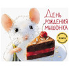 День рождения мышонка