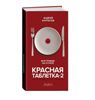 Курпатов "Красная таблетка-2