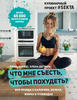 Книга "Что мне съесть, чтобы похудеть " Ольга Маркес и Елена Дегтярь