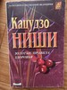 Книга Кацудзо Ниши Золотые правила здоровья