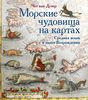 Морские чудовища на картах Средних веков и эпохи Возрождения