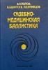 Попов В.Л. - Судебно-медицинская баллистика