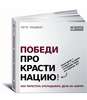 Победи прокрастинацию! Как перестать откладывать дела на завтра | Людвиг Петр