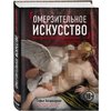 Омерзительное искусство