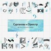 Пластинка Сурганова И Оркестр – Игра В Классики