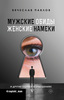 Книга "Мужские обиды, женские намеки и другие ошибки в отношениях" Павлов В.С.