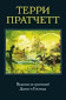 "Ведьмы за границей. Дамы и Господа" - Терри Пратчетт. Колекция