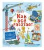 Как всё работает