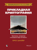 Прикладная криптография. Протоколы, алгоритмы и исходный код на C | Шнайер Брюс