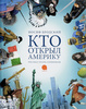 Кто открыл Америку. Иосиф Бродский