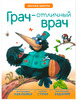 Грач отличный врач