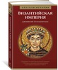 Диониссий Статакопулос - Византийская империя