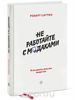 Не работайте с м*даками. И что делать, если они вокруг вас