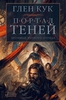 Хроники Черного Отряда. Портал Теней