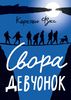 Книга "Свора девчонок" Самокат