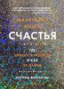 Маленькая книга счастья. Где прячется радость и как ее найти | Фетелл Ли Ингрид