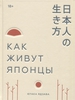 "Как живут японцы" Ядзава Ю.