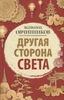 "Другая сторона света" Овчинников В.