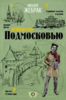 Михаил Жебрак - "Пешком по Подмосковью"