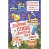 Книга 6 "Дневник Стива. Секретные Му-у-териалы" Майнкрафт