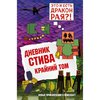 Книга 14 "Дневник Стива. Крайний том" Майнкрафт