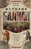 Книга «История Балкан»